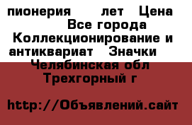 1.1) пионерия : 50 лет › Цена ­ 90 - Все города Коллекционирование и антиквариат » Значки   . Челябинская обл.,Трехгорный г.